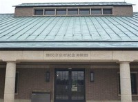 Inazawashiogisu Memorial Museum