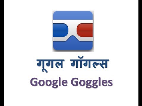What is Google Goggles? How to use Google Goggles? Hindi ...